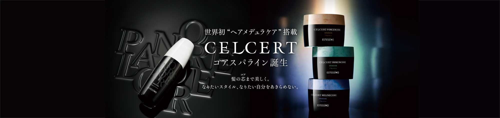 世界初ヘアメデュケラ搭載 CELCERT