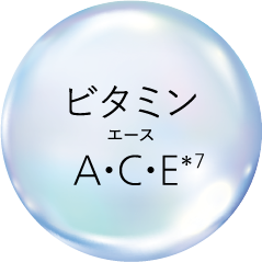 ビタミン・エースA・C・E