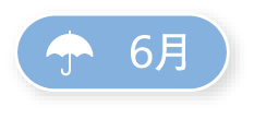 6月