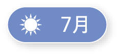 7月