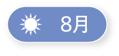 8月
