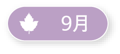 9月