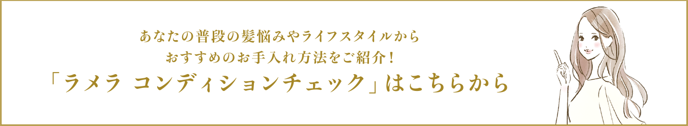 「ラメラ コンディションチェック」はこちらから