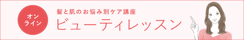 髪と肌のお悩み別ケア講座　ビューティレッスン